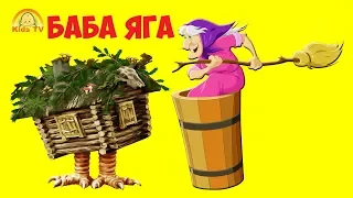 Бабка Ёжка выгляни в окошко - Весёлый мультик