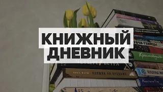 ДНЕВНИК ЧТЕНИЯ 📚 Влог: Определенно голодна, Стоя под радугой, На маяк, Фишер, Только роза