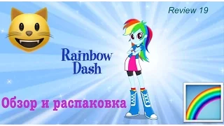 Прискакала самой первой Хд|Rainbow Dash |Equestria Girls|My Little Pony| Обзор и Распаковка