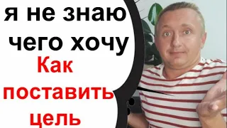 Как поставить цель если не знаешь чего ты хочешь!