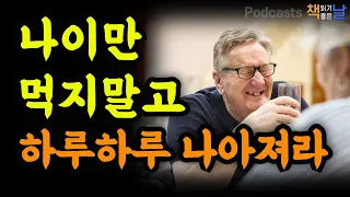 [나이만 먹지말고 하루하루 나아져라, 좋은 어른으로 나이드는 법] 마음이 편해지는 책듣고 힐링하기│수면 낭독│책읽어주는여자 오디오북 podcasts