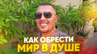 Как обрести мир в душе