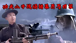 【MOVIE】MULTISUB 日軍轟炸特戰軍陣地！功夫小子戰場獵殺百萬日軍！⚔️ 抗日MMA | Kung Fu