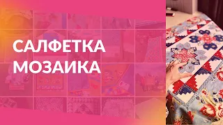 Салфетка Мозаика. Английское шитье по бумаге.