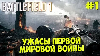 Battlefield 1 - Прохождение #1 УЖАСЫ ПЕРВОЙ МИРОВОЙ ВОЙНЫ
