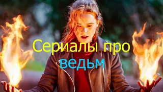 10 Сериалов про ведьм топ сериалов про магию колдовство мистику и чародеев