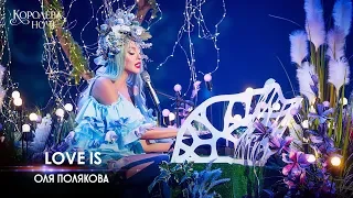 Оля Полякова — Love is [Концерт «КОРОЛЕВА НОЧИ»]