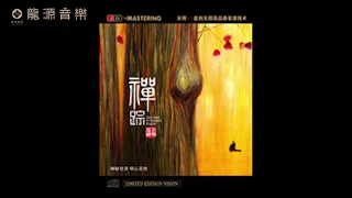 10  【秋雨不成珠 】Gu qin古琴 & WuNa巫娜 《禅踪》 Chinese pure music