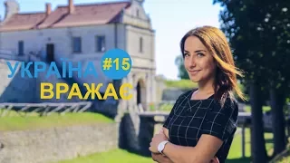 Україна вражає - Випуск 15 - Ефір 10.06.2017 року