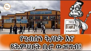 ማንን ምን እንጠይቅልዎ -  የጊብሰን ት/ቤት እና የትምህርት ቢሮ ውዝግብ!@ShegerFM1021Radio