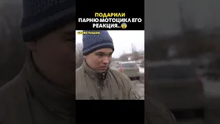 Парнишка от нас такого не ожидал..😨 #словопацана #добро #подарок