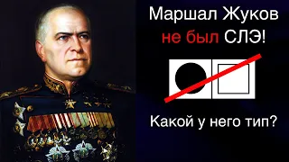 Маршал Жуков не был сенсорно-логическим экстравертом | Кто он был по соционике?