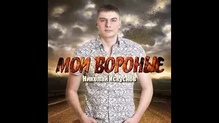 Мои вороные . исп Николай Искуснов . Песня Класс .