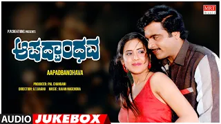 Aapadbandhava Kannada Movie Songs Audio Jukebox | Ambareesh, Ambika | Kannada Old  Songs