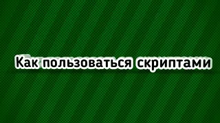 Как пользоваться скриптами для взлома last day on earth.