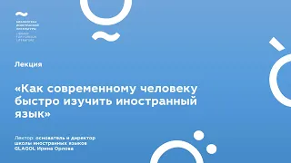 «Как современному человеку быстро изучить иностранный язык»