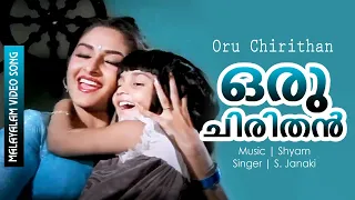 Oru Chirithan | Malayalam Video Song | Iniyum Kadha Thudarum | Mammootty, Jaya Prada | S. Janaki