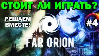 FAR ORION - Стоит ли играть? Решаем вместе! Обзор игры #4