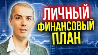 Где деньги? Как накопить? Личный финансовый план | Как ставить финансовые цели