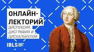 Дислексия, дисграфия и дискалькулия