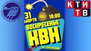 31-03-2019 Полуфинал Камышинской лиги КВН (полная версия) [КТИ-ТВ]