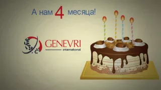 День рождения genevri  Нам 4 месяца!