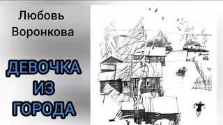 Аудиокнига "ДЕВОЧКА ИЗ ГОРОДА". Любовь Воронкова