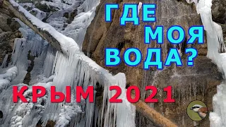 Где моя вода ? Водопады на реке Люка в Ялте. Крым 2021.