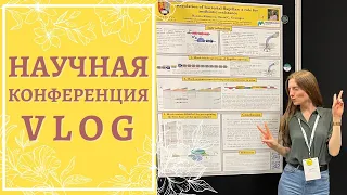 VLOG: Научная конференции для биологов в Великобритании// Постерная сессия