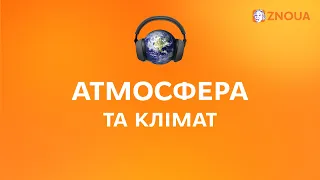 Атмосфера та клімат. Кліматичні пояси, кліматотвірні чинники