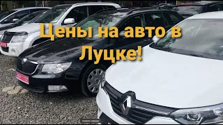 Цены на авто в Луцке ОБВАЛИЛИСЬ! Срочно едем по авто клиенту ДЕШЕВЛЕ!