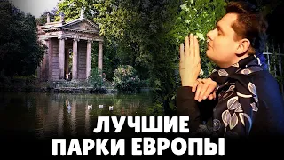 Лучшие парки Европы | Евгений Понасенков