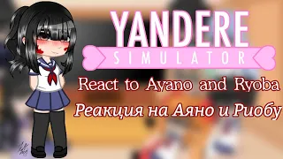 React to Ayano and Ryoba/Реакция на Аяно и Риобу|Gacha Club|