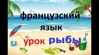 Французский язык.Французский язык для начинающих.Полиглот французский язык.Выучим французский.