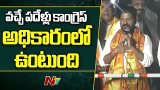 కేసీఆర్ చచ్చిన పాముతో సమానం... ఇక ఆయన కథ  కంచికే: CM Revanth Reddy | Congress | Telangana | Ntv