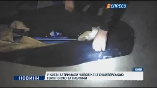 У Києві затримали чоловіка із снайперською гвинтівкою та набоями