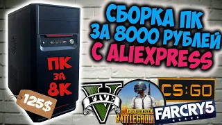 ПК за 8000 рублей с Aliexpress!!! СУПЕР ДЕШМАН СБОРКА 125$!!!