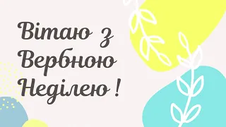 Патріотичне привітання з Вербною Неділею.