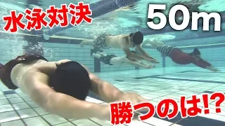 【本気】50m水泳対決やったら誰が優勝するのか！？【クロール・平泳ぎ】