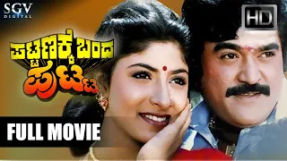 Pattanakke Banda Putta | Kannada Full Movie | Jaggesh | Shubhashree | Rajesh | Srinath |Comedy Movie