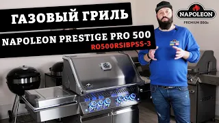 Обзор газового гриля Napoleon Prestige PRO 500 (PRO500RSIBPSS-3). Престиж и практичность.