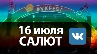 16 июля. Салют на VKFest 2017