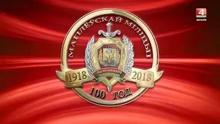 100 лет Могилевской милиции концерт [БЕЛАРУСЬ 4| Могилев]