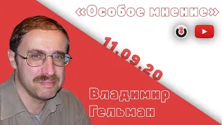 Особое мнение / Владимир Гельман // 11.09.20