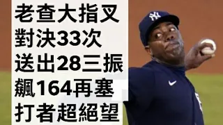 播報看門道 低潮還是超威 Aroldis Chapman大指叉球