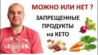 Кето диета | Запрещенные продукты | Что нельзя есть