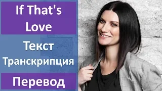 Laura Pausini - If That's Love - текст, перевод, транскрипция