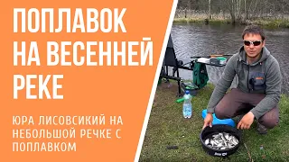 Весенняя рыбалка на поплавок