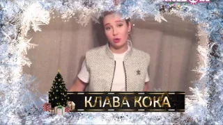 Клава Кока