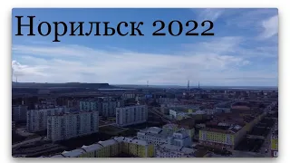 Норильск 2022